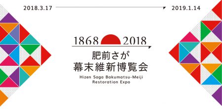 Hizen Saga Bakumatsu-Meiji Restoration Expo