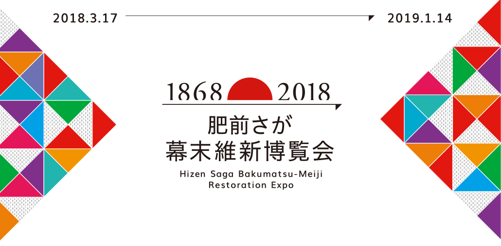 肥前さが幕末維新博覧会 本日より開催です