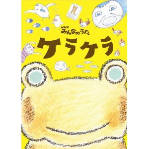NHKみんなのうた ケラケラ(DVD付)